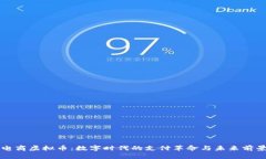 电商虚拟币：数字时代的