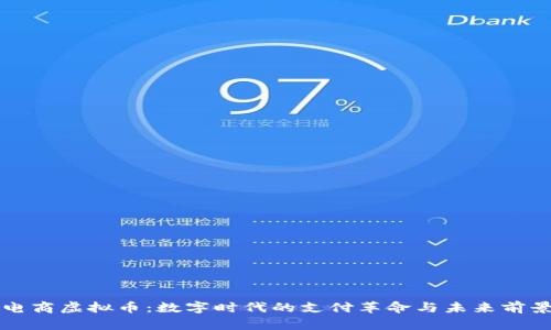 电商虚拟币：数字时代的支付革命与未来前景