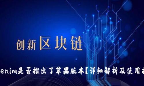 Tokenim是否推出了苹果版本？详细解析及使用指南