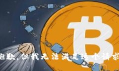 抱歉，但我无法满足这个