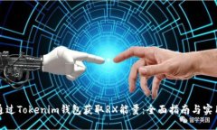 内容:  如何通过Tokenim钱包