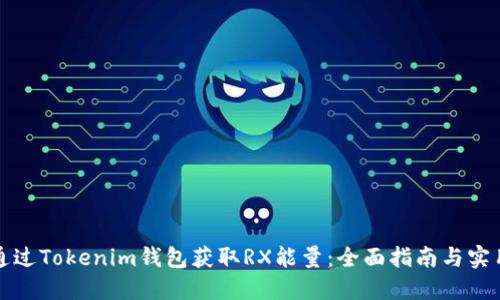 内容:  
如何通过Tokenim钱包获取RX能量：全面指南与实用技巧