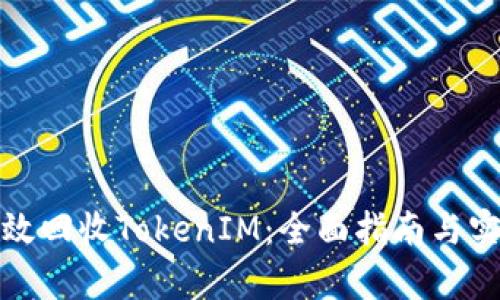 如何有效回收TokenIM：全面指南与实用技巧