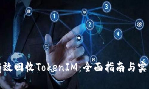 如何有效回收TokenIM：全面指南与实用技巧