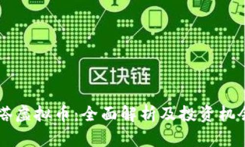 阿斯塔虚拟币：全面解析及投资机会分析