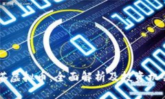 阿斯塔虚拟币：全面解析