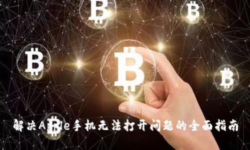 解决Apple手机无法打开问题的全面指南