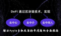 解决Apple手机无法打开问题