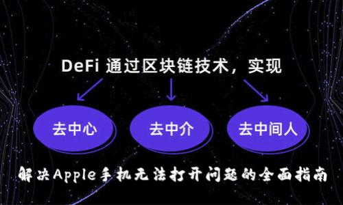 解决Apple手机无法打开问题的全面指南