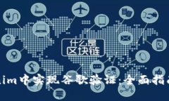 如何在Tokenim中实现谷歌验