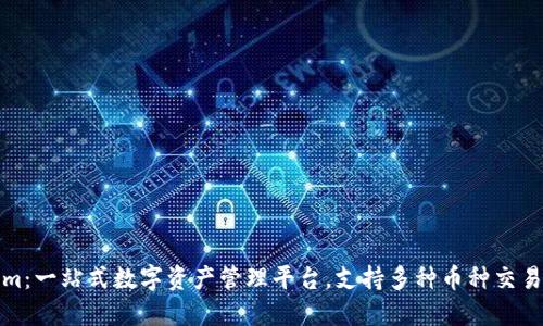 Tokenim：一站式数字资产管理平台，支持多种币种交易与管理