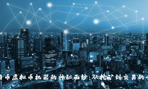 揭开比特币虚拟币机器的神秘面纱：从挖矿到交易的全景揭秘
