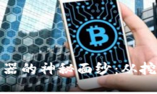 揭开比特币虚拟币机器的神秘面纱：从挖矿到交易的全景揭秘