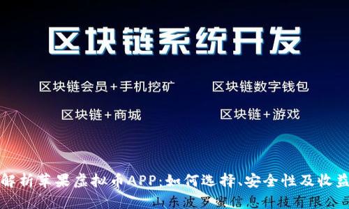 全面解析苹果虚拟币APP：如何选择、安全性及收益分析