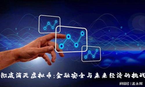 彻底消灭虚拟币：金融安全与未来经济的挑战