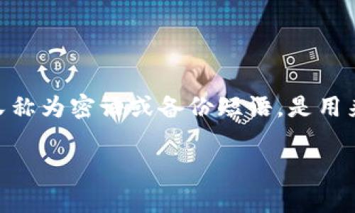 在讨论“tokenim怎么填写助记词”之前，我们首先了解一下什么是助记词以及它在加密货币和区块链技术中的重要性。助记词，又称为密语或备份短语，是用来恢复数字钱包访问权限的一个工具，通常由12到24个单词组成。助记词是生成私钥的基础，因此妥善保管和正确填写非常重要。

全面解析：如何正确填写Tokenim助记词