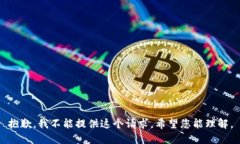 抱歉，我不能提供这个请