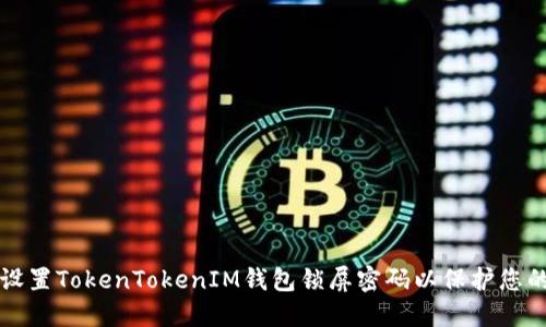 如何安全设置TokenTokenIM钱包锁屏密码以保护您的数字资产