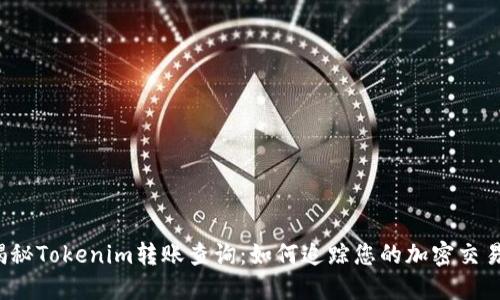 揭秘Tokenim转账查询：如何追踪您的加密交易？