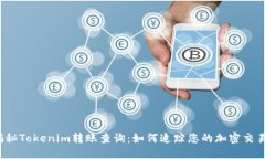 揭秘Tokenim转账查询：如何