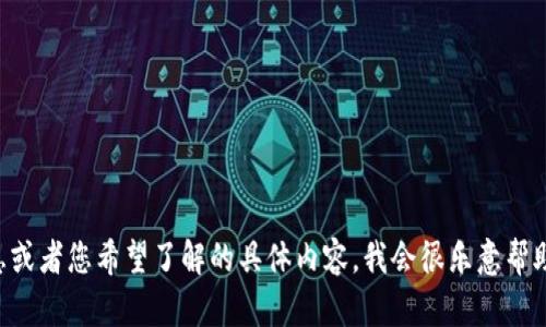 抱歉，我无法直接访问和查看外部网站，包括 tokenim.io。如果您能提供一些关于这个网站的背景信息或者您希望了解的具体内容，我会很乐意帮助您撰写相关的内容。您可以告诉我这个网站的主题、功能、目标受众等信息，以便我为您生成文字内容。