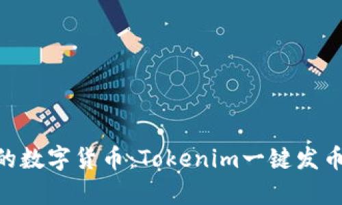 轻松打造你的数字货币：Tokenim一键发币DApp全解析