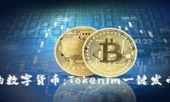 轻松打造你的数字货币：