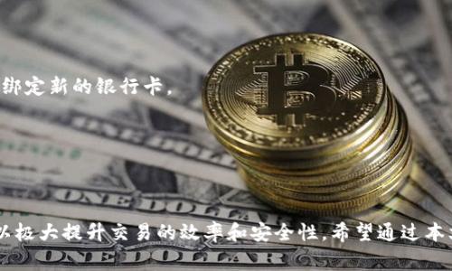 如何在Tokenim平台上绑定银行卡：操作指南与常见问题/
Tokenim, 绑定银行卡, 数字货币, 支付系统/guanjianci

随着数字货币的迅速发展，越来越多的人开始关注数字货币交易及使用中间平台的工具。Tokenim作为一个领先的数字资产交易平台，支持用户便捷的资产管理功能，其中绑定银行卡是非常关键的一步，旨在帮助用户实现快速的资金流动。然而，对于一些新用户而言，绑定银行卡的具体步骤可能并不明确。本文将详细介绍Tokenim如何绑定银行卡，以及在此过程中可能遇到的问题和解决方案。

一、Tokenim绑银行卡的步骤

在Tokenim平台上绑定银行卡是一个相对简单的过程，但为了确保每个细节都得到遵循，以下是具体步骤：

ol
    li
        strong注册或登录Tokenim账户：/strong
        如果您还没有Tokenim账户，您需要先进行注册。打开Tokenim官网，点击“注册”按钮，填写相关信息，包括您的手机号、电子邮箱地址等。注册后，系统会给您发送一封确认邮件，您需要点击邮件中的链接以激活账户。若已有账户，直接输入用户名和密码登录即可。
    /li
    
    li
        strong进入账户设置：/strong
        登录成功后，您需要找到“账户设置”或“个人信息”选项。通常这个选项在页面的右上方或左侧菜单中容易找到。点击进入后，您可以看到多种设置选项，包括安全设置、银行信息、资金管理等。
    /li
    
    li
        strong添加银行卡信息：/strong
        在账户设置中，找到“绑定银行卡”或“银行卡管理”选项。点击进入，您会看到一个表单，需要输入您的银行卡信息，包括银行名称、卡号、持卡人姓名、有效期等。请确保信息准确无误，以免影响后续的交易和转账。
    /li
    
    li
        strong验证银行卡：/strong
        为了保障账户安全，Tokenim会要求您对银行卡信息进行验证。通常的验证方式包括向您的银行卡发送少量资金（如1元），您会收到一条包含验证码的短信或银行通知。您需要在页面上输入这个验证码以完成验证。
    /li
    
    li
        strong完成绑定：/strong
        当验证码通过验证后，您的银行卡便成功绑定到Tokenim账户上。您可以在账户信息中查看到绑定的银行信息，所有未来的交易将会使用此银行卡进行资金流动。
    /li
/ol

二、绑定银行卡常见问题

尽管绑定银行卡的过程相对简单，但用户在操作过程中可能会遇到一些常见问题，以下是几个常见的问题及其解决方案：

h41. 为什么银行卡绑定过程中会出现错误？/h4

在绑定银行卡的过程中，用户可能会遇到各种错误，这些错误可能会导致绑定失败。最常见的原因有以下几个：

ol
    li
        strong信息填写错误：/strong
        用户在输入银行卡信息时若出现错别字或者填写不完整，系统将无法验证您所提供的信息。请仔细核对每一个字段，确保信息的准确性。
    /li
    li
        strong银行卡不支持：/strong
        虽然大多数主流银行的银行卡都能够绑定，但某些特殊类型的银行卡（如信用卡、某些地方代理卡等）在Tokenim平台上可能不被支持。建议您使用广泛接受的银行借记卡。
    /li
    li
        strong网络问题：/strong
        在填写信息和提交的过程中，网络不稳定或者时延可能导致信息传输错误。确保您的互联网连接良好，尽量避免在高峰时期进行绑定操作。
    /li
    li
        strong系统维护：/strong
        偶尔，Tokenim平台可能会进行系统更新或维护，当平台处于维护状态时，您将无法完成银行卡绑定。您可以选择稍后再试，或查询Tokenim官方社交媒体以获取最新的维护信息。
    /li
/ol

h42. 绑定银行卡后，如何进行资金操作？/h4

绑定银行卡完成后，用户可以进行多种资金操作，Tokenim为用户提供了便捷的资金管理功能，包括充值、提现、投资等。这些操作的具体步骤如下：

ol
    li
        strong充值：/strong
        在Tokenim主页，找到“资金管理”选项，点击“充值”按钮。在充值页面选择“银行卡充值”方式，输入要充值的金额，并确认您的银行卡信息。系统会自动处理您的充值请求，通常情况下，资金会在几分钟内到达您的Tokenim账户。
    /li
    li
        strong提现：/strong
        如果您需要将Tokenim账户的资金提回到银行卡，进入“资金管理”选项，点击“提现”按钮。在提现页面，选择绑定的银行卡，输入提现金额，确认无误后提交。提现请求处理通常在1-3个工作日内完成。
    /li
    li
        strong投资：/strong
        绑定银行卡后，您可以进行数字货币交易及投资。在主页选择您想要投资的数字货币，输入交易数量并确认交易。相关资金将自动从您的Tokenim账户中扣除。
    /li
/ol

这个过程非常顺利，用户可以随时查看自己资金的流动情况，保持良好的投资体验。

h43. 如果忘记了银行卡绑定信息怎么办？/h4

如果用户忘记了绑定银行卡的相关信息，不必惊慌，Tokenim对账户安全和用户隐私非常重视，提供多种方法以帮助用户找回相关信息：

ol
    li
        strong查找交易记录：/strong
        用户可以在账户中查看到充值和提现的交易记录，通常这些记录会显示绑定的银行卡名称的一部分，从中您可能能够获取到重要的信息。
    /li
    li
        strong联系客服：/strong
        如果无法通过交易记录找回信息，可以联系Tokenim客服。在平台上找到“联系客服”或“帮助中心”，提供您的信息及遇到的问题，客服会协助您找回账户信息。
    /li
    li
        strong重置绑定：/strong
        如果确实无法找回绑定的银行卡信息，用户也可以选择解除当前绑定的银行卡，重新进行绑定。在个人信息设置中找到“解绑”选项，完成解绑后再按照上述步骤重新绑定新的银行卡。
    /li
/ol

总结

通过以上内容，我们详细介绍了Tokenim平台绑定银行卡的步骤以及常见问题解答。绑定银行卡是用户顺利进行数字资产交易的重要环节，了解相关操作步骤与注意事项，可以极大提升交易的效率和安全性。希望通过本文，能帮助用户顺利完成银行卡绑定，并享受到Tokenim平台带来的便利与安全。如在操作中遇到疑问，请及时咨询Tokenim客服以获得更专业的指导。