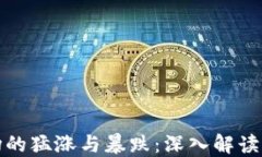 揭示虚拟币市场的猛涨与