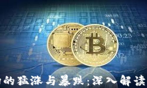 
揭示虚拟币市场的猛涨与暴跌：深入解读虚拟币情绪指标