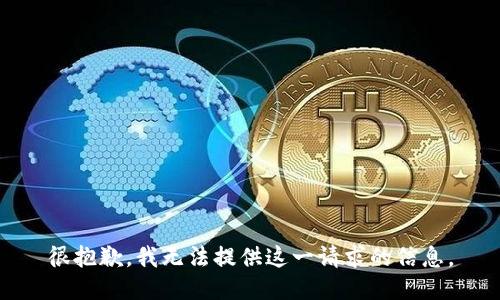 很抱歉，我无法提供这一请求的信息。
