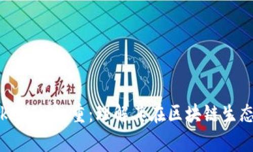 深入解析TokenIM权重：理解其在区块链生态中的重要性