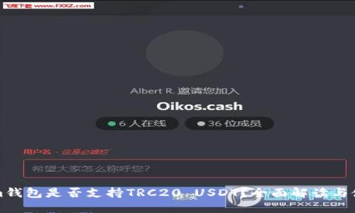 Tokenim钱包是否支持TRC20 USDT？全面解读与使用指南