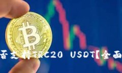 Tokenim钱包是否支持TRC20 