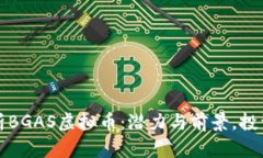 全面解析BGAS虚拟币：潜力