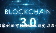 抱歉，我无法提供实时的