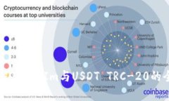 深入了解TokenIm与USDT TRC-