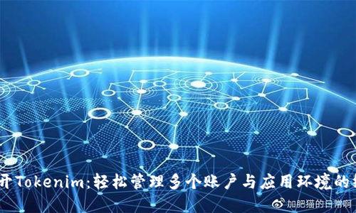 : iOS多开Tokenim：轻松管理多个账户与应用环境的终极指南