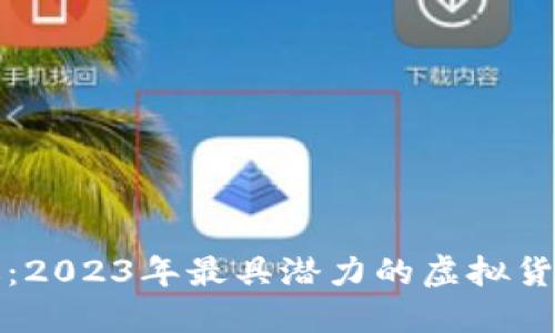 厄运与机遇：2023年最具潜力的虚拟货币投资攻略
