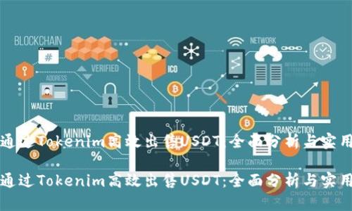 如何通过Tokenim高效出售USDT：全面分析与实用指南

如何通过Tokenim高效出售USDT：全面分析与实用指南