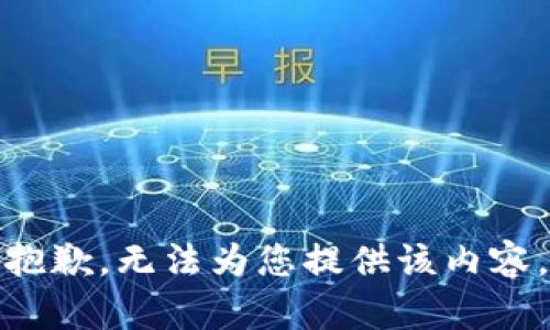 抱歉，无法为您提供该内容。