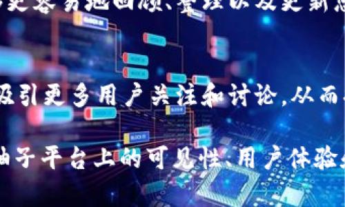 当然，使用标签可以帮助您更好地组织和分类信息，同时也能提高可搜索性。标签可以帮助用户更容易地找到他们感兴趣的内容。在使用 Tokenim 提柚子时，建议填写相关的标签，以下是一些理由：

提高可搜索性
标签是一种重要的内容分类工具，通过为您的内容添加相关标签，您可以提高其在搜索引擎和平台内部搜索中的可见性。用户在寻找特定主题时，能够通过标签快速找到与之相关的信息。

增强用户体验
当用户浏览您的内容时，标签能够为他们提供更清晰的导航体验。用户可以通过点击某个标签，快速找到所有与标签相关的内容，这样可以提升他们的浏览效率和满意度。

帮助内容管理
填写标签可以帮助您在内容创作和发布过程中更好地管理您的文章或帖子。您能够更容易地回顾、整理以及更新您的内容，确保信息的准确性和及时性。

提升社交互动
如果您的内容在社交媒体上分享，标签也是促进互动的重要因素。适当的标签可以吸引更多用户关注和讨论，从而提高您内容的传播力。

总结来说，填写与内容相关的标签是一项推荐的做法，能够提升您在 Tokenim 提柚子平台上的可见性、用户体验和内容管理效率。