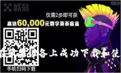 全面解析：如何在苹果设