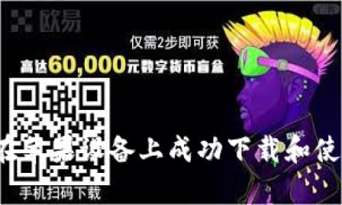 全面解析：如何在苹果设备上成功下载和使用Tokenim 2.0