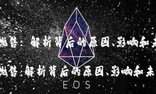虚拟币抛售: 解析背后的原因、影响和未来趋势

虚拟币抛售：解析背后的原因、影响和未来趋势