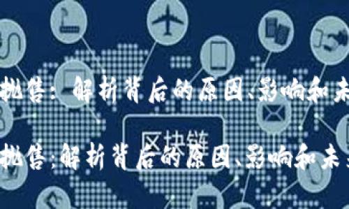 虚拟币抛售: 解析背后的原因、影响和未来趋势

虚拟币抛售：解析背后的原因、影响和未来趋势