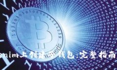 如何在Tokenim上创建子钱包