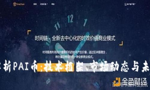 深入解析PAI币：技术框架、市场动态与未来展望