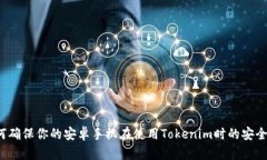 如何确保你的安卓手机在