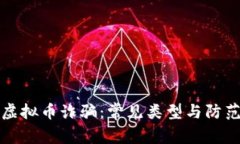 揭示虚拟币诈骗：常见类